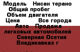  › Модель ­ Нисан терано  › Общий пробег ­ 72 000 › Объем двигателя ­ 2 › Цена ­ 660 - Все города Авто » Продажа легковых автомобилей   . Северная Осетия,Владикавказ г.